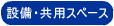 設備・共用スペース