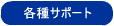 各種サポート